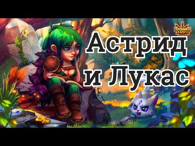 Хроники Хаоса Астрид и Лукас обзор героя