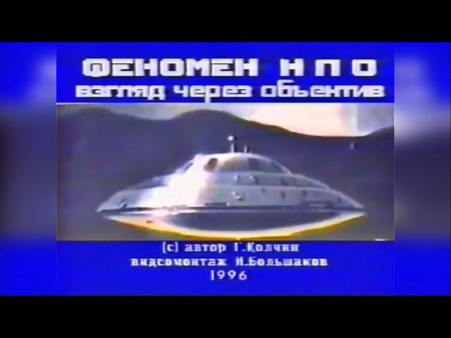 Феномен НЛО: взгляд через объектив | 1996