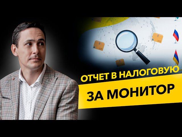 Отчет в ФНС за мониторы, холодильники и коляски. Система прослеживаемости товаров. Бизнес и налоги.