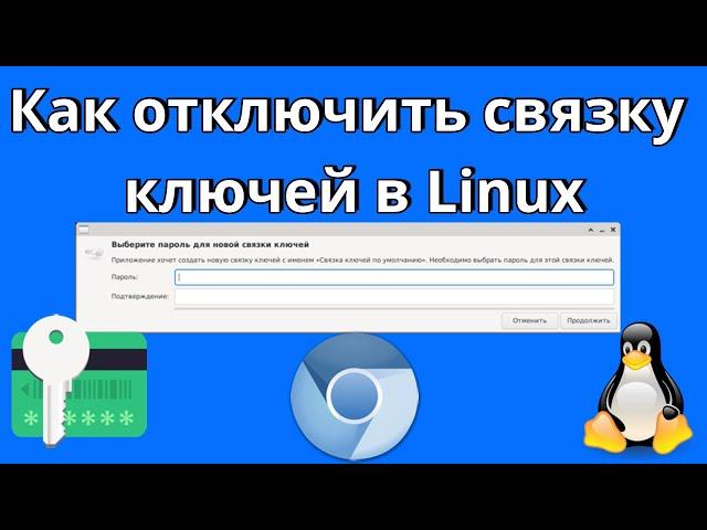 Как отключить связку ключей в Linux