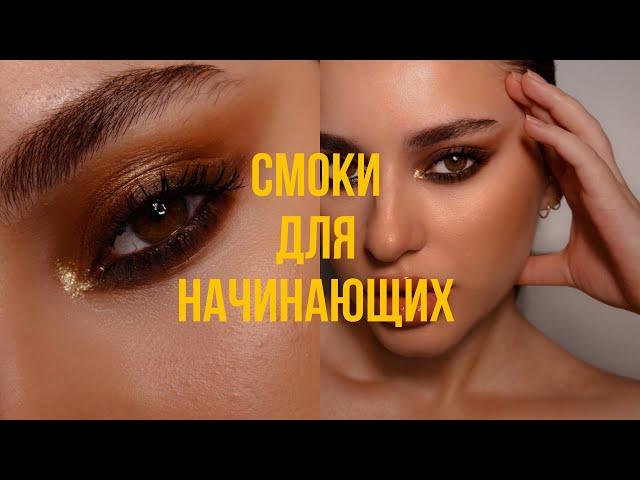 Макияж для начинающих | Смоки айс | Smoky eyes