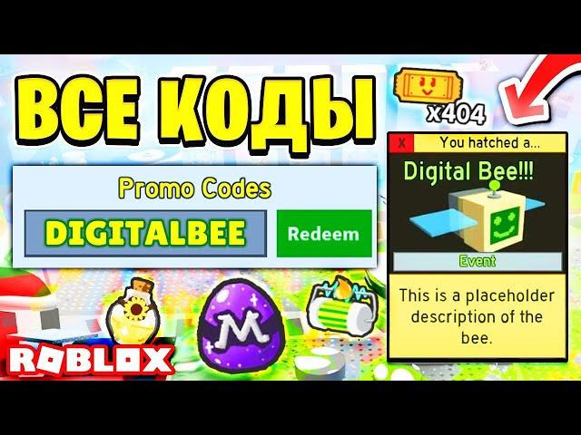 ВСЕ *НОВЫЕ* КОДЫ в СИМУЛЯТОР ПЧЕЛОВОДА РОБЛОКС | БИ СВАРМ СИМУЛЯТОР Bee swarm Роблокс 2023