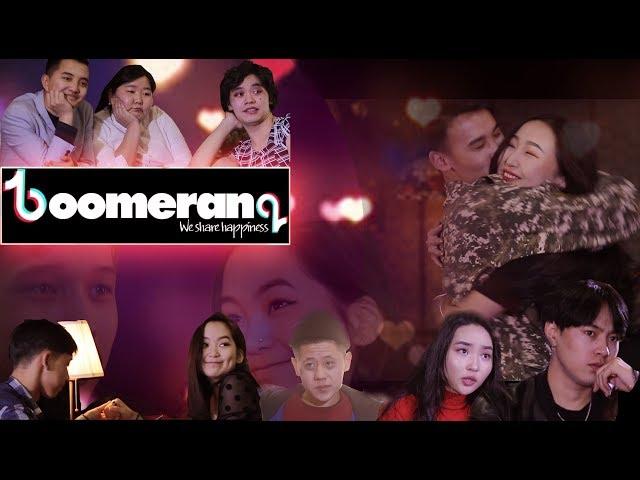 Boomerang Mongolia Ийм нэгэн өдөр-2 | Iim negen udur 2 Valentines day