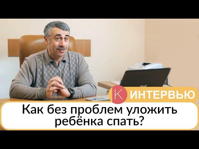 Как без проблем уложить ребенка спать? - Доктор Комаровский