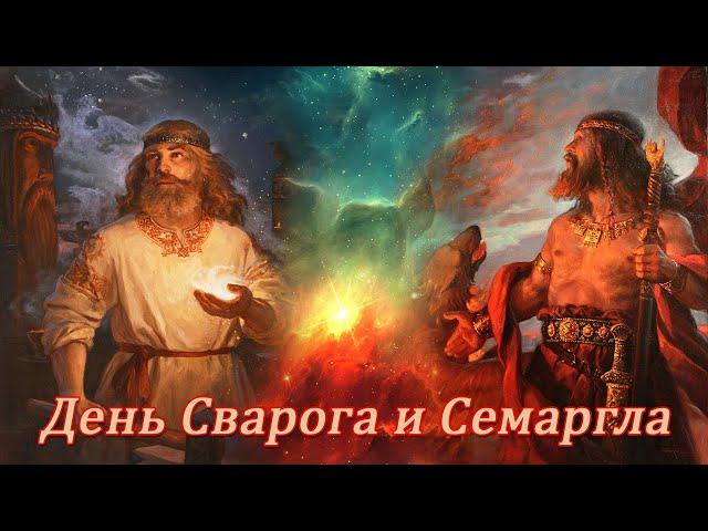 День Бога Сварога и Бога Семаргла. Поздравляю Родовичей!