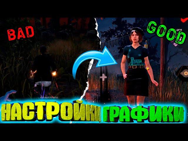 Как улучшить графику Dead by daylight Лучшие настройки в 2023