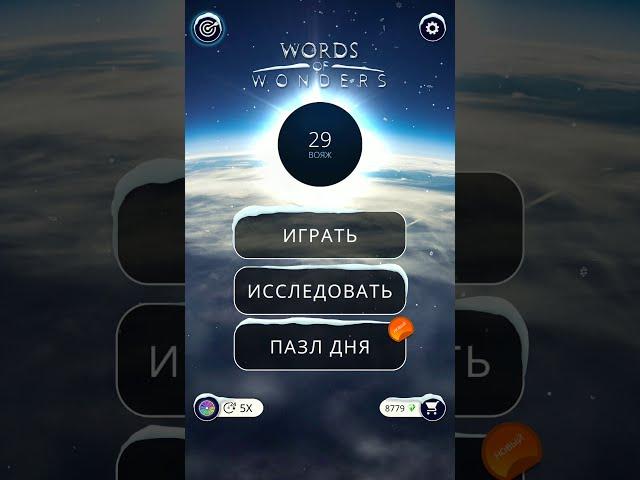 02.01.2020 Пазл дня, WOW, WORDS of WONDERS. Решение последнее слово (ЗЛО) #02_01_20 #пазл_дня