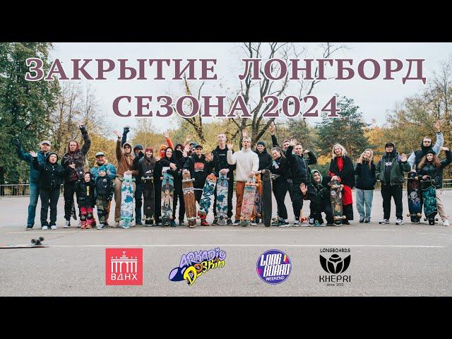 ЗАКРЫТИЕ ЛОНГБОРД СЕЗОНА 2024 // END OF 2024 LONGBOARD SEASON