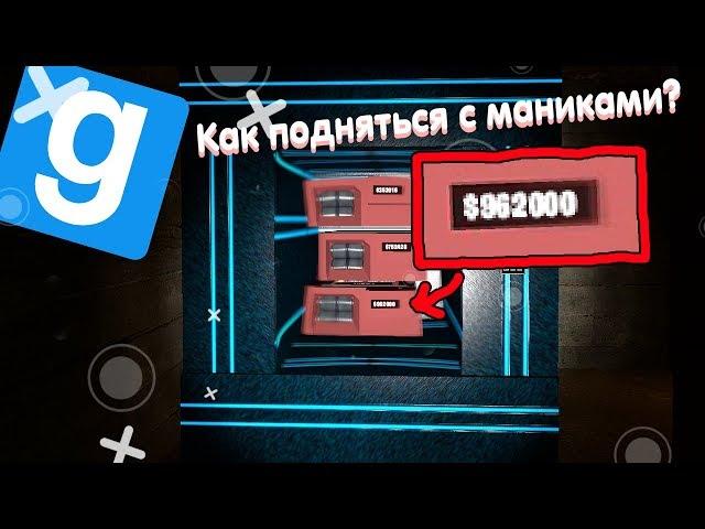 КАК ПОДНЯТЬ БАБЛА!? ► Garry`s mod DarkRP ► FastRP