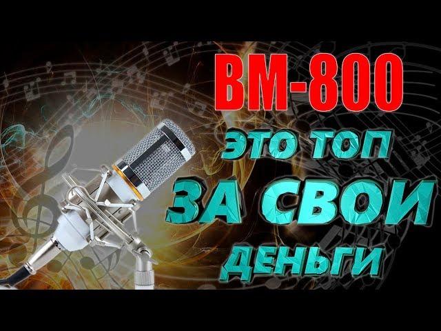 BM 800 BUDGET BUT A GOOD MICROPHONE WITH ALIEXPRESS. WEB-MAGICIAN