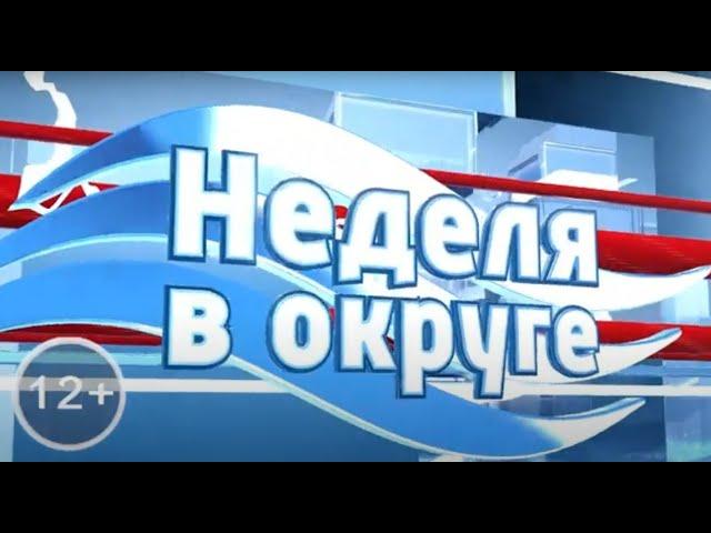 Неделя в округе (от 10.06.24)