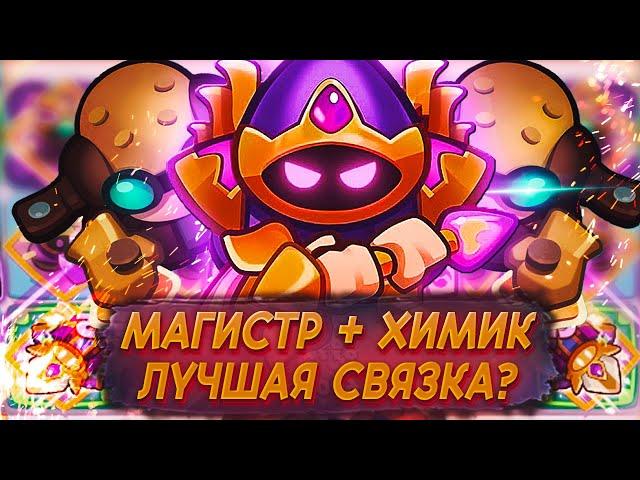 Великий Магистр + Химик в Rush Royale, Тестим колоду в PVP