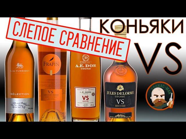 Французский коньяк VS 4 шт.  Слепое сравнение.