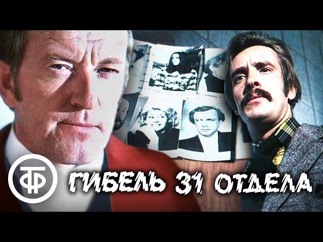 Гибель 31 отдела (1980)