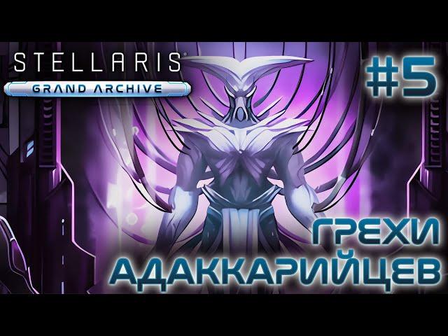 СТРИМ ПРОХОЖДЕНИЕ STELLARIS: DLC GRAND ARCHIVE: Грехи адаккарийцев #5