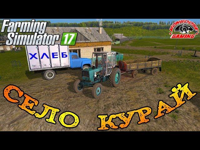 Farming Simulator 2017 : Село Курай ● Первые Работы на полях!