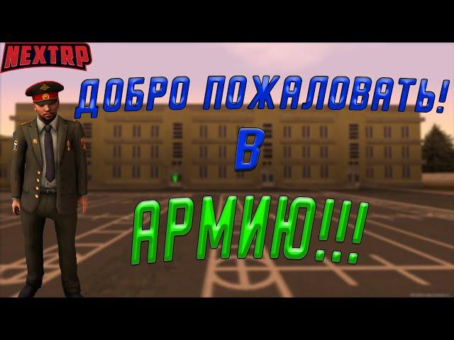 ФРАКЦИЯ АРМИЯ.ОБЗОР НА NEXT RP