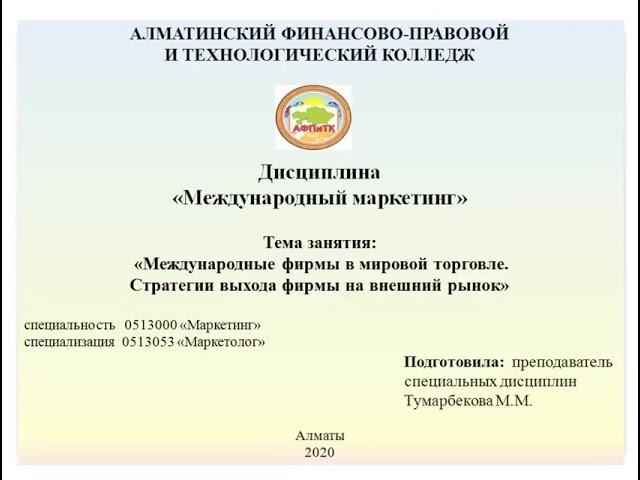 Видео урок: Международные фирмы в мировой торговле. Стратегия выхода фирмы на высший рынок.