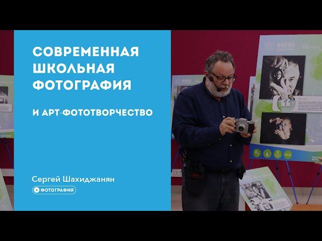 Современная школьная фотография и арт-фототворчество