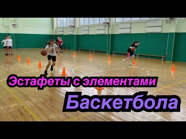 Эстафеты с элементами баскетбола.