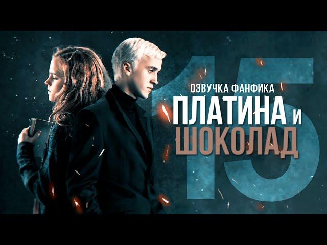 Платина и Шоколад - Серия 15. Диалоги. Озвучка фанфика. Драмиона.