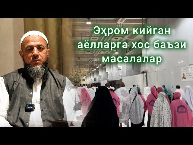 Эҳром кийган аёлларга хос баъзи масалалар...