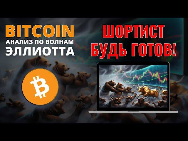 БИТКОИН ПРОГНОЗ: ШОРТИСТ, БУДЬ ГОТОВ! ОБЗОР BITCOIN