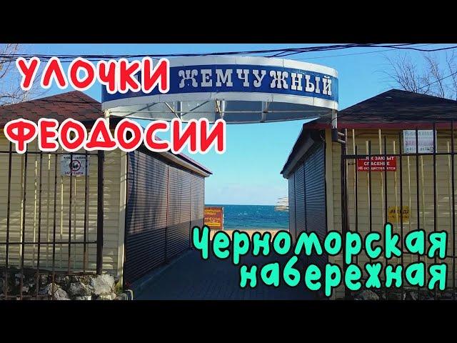 Крым Феодосия Черноморская набережная 1ч./УЛОЧКИ ФЕОДОСИИ|#Жемчужный #Баунти ​​#море #пляжи_Феодосии