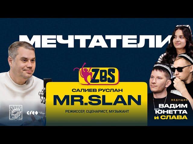 MR.SLAN на ZBS - Фильм "Мечтатели". Про музыку. Разговоры о кино. Проблемы Узбекистана.