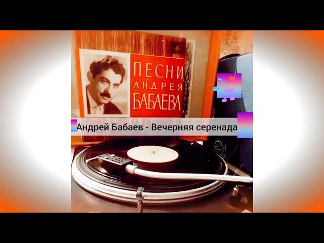 Andranik Babayan (Андрей Бабаев) - Вечерняя серенада