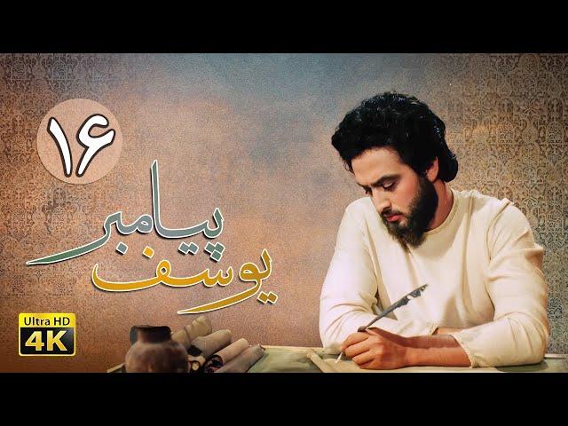 سریال یوسف پیامبر - قسمت 16 | Serial Yousuf Payambar [4K] - Part 16