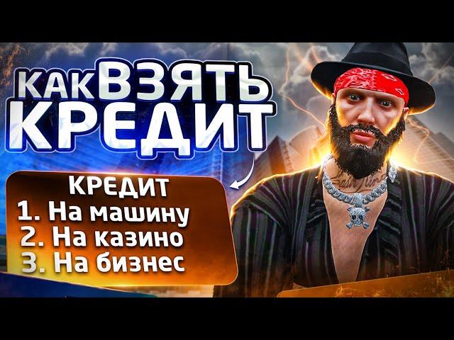 КАК ПРАВИЛЬНО И ГДЕ ВЗЯТЬ КРЕДИТ НА GTA 5 RP