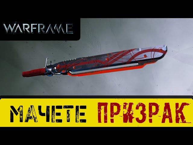 Warframe: Мачете Призрак