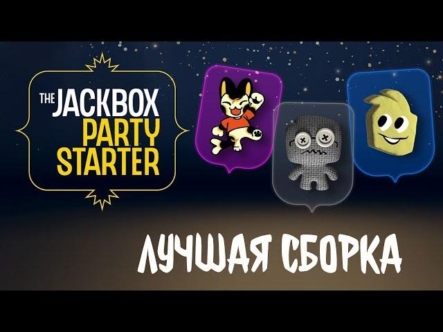 Стартовый набор для новичка - The Jackbox Party Starter