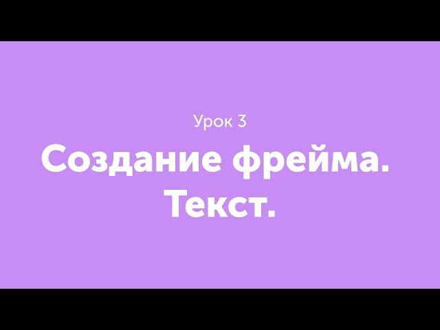 Урок 3. Создание фрейма. Текст