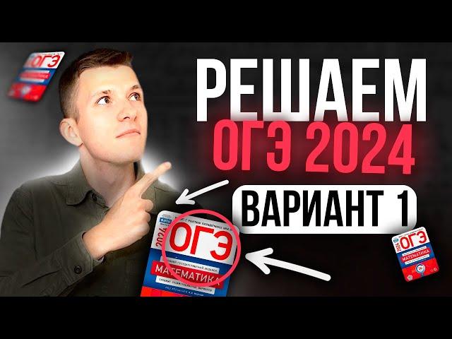 Разбор ЯЩЕНКО 1 вариант ОГЭ 2024 по математике. Все задания 1-25!