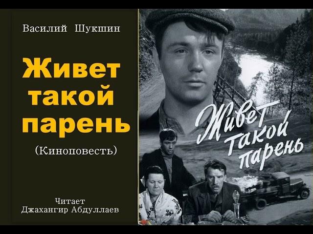 Живет такой парень. Киноповесть #ВасилийШукшин #Шукшин  #ДжахангирАбдуллаев #аудиокнига #читаювслух