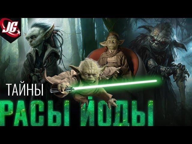 ВСЁ О РАСЕ ЙОДЫ | САМАЯ ЗАГАДОЧНАЯ РАСА STAR WARS