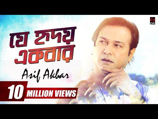 Je Hridoy Ekbar (যে হৃদয় একবার) | Asif Akbar | With Lyrics | Asif Song 2018