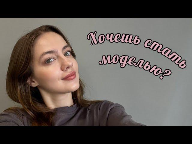 Как стать моделью в 2024г? / Как найти модельное агенство? / Как не попасть на мошенников?