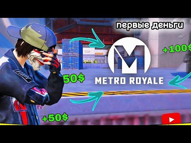 КАК ЗАРАБОТАТЬ ИГРАЯ В МЕТРО РОЯЛЬ ? | METRO ROYALE