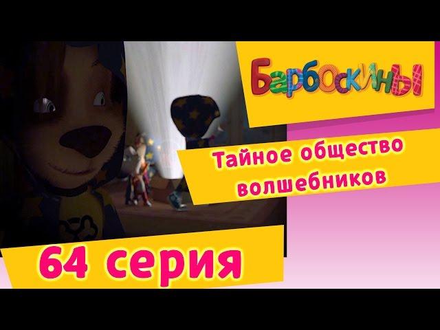 Барбоскины - 64 Серия.Тайное общество волшебников (мультфильм)