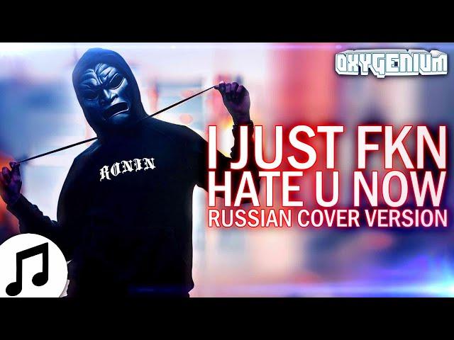 RØNIN - I JUST FKN HATE YOU NOW ▶ (Russian Cover by Oxygen1um)