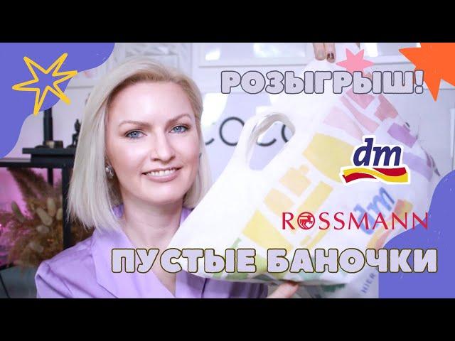 ПУСТЫЕ БАНОЧКИ /КУПЛЮНЕ КУПЛЮ ИЗ DM /ROSSMANN/ ФИНАЛЬНЫЙ ОБЗОР СРЕДСТВ/ РОЗЫГРЫШ КОСМЕТИКИ