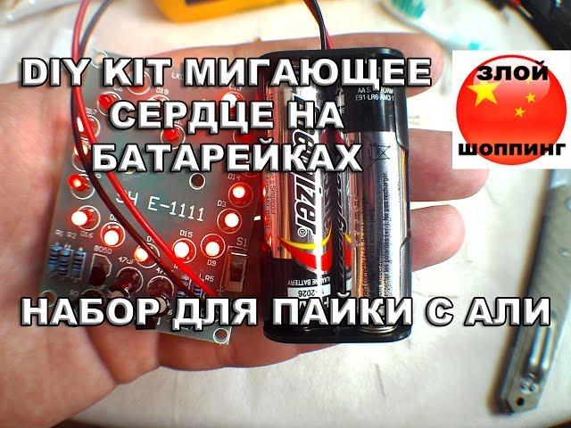 DIY KIT Мигающее Сердце️️ На Батарейках️ с Алиэкспресс - Светодиоды, Транзюки, Кондёры и Резюки