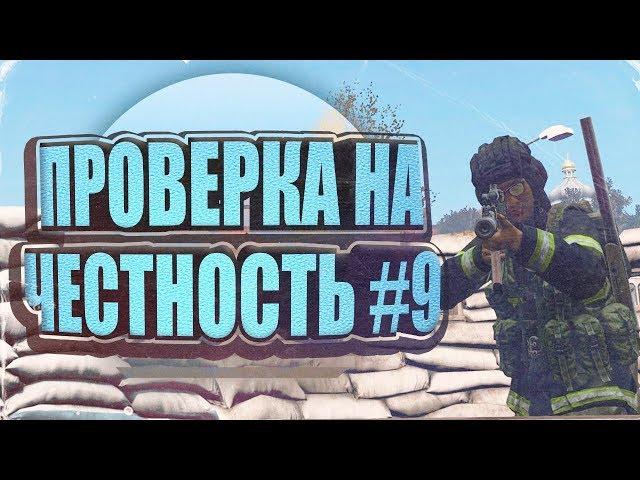 ПРОВЕРКА НА ЧЕСТНОСТЬ #9 | DayZ Standalone