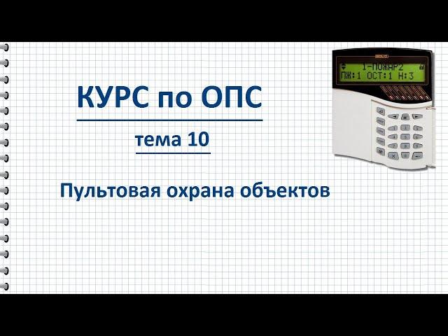 Курс ОПС тема 10 Централизованная (пультовая) охрана объектов