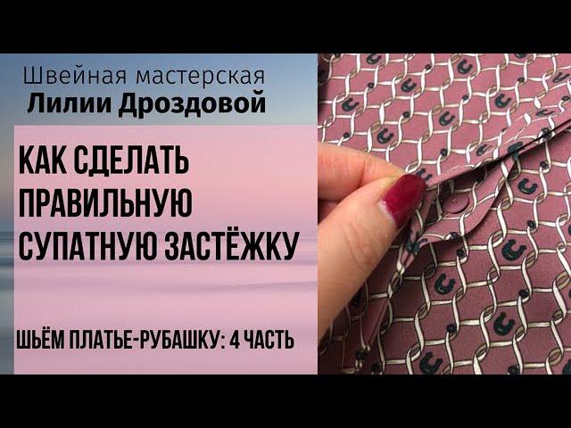 Как сделать правильную супатную застёжку. Шьём платье-рубашку: 4 часть