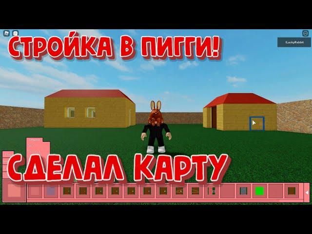 Строим карту в Пигги Обновление Режим Строительства Piggy build mode