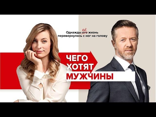 Чего хотят мужчины | What Men Long For | комедия, Чехия, 2018